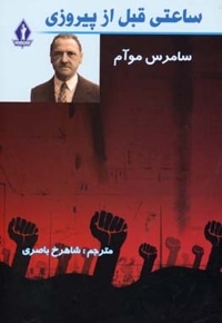 ساعتی قبل از پیروزی